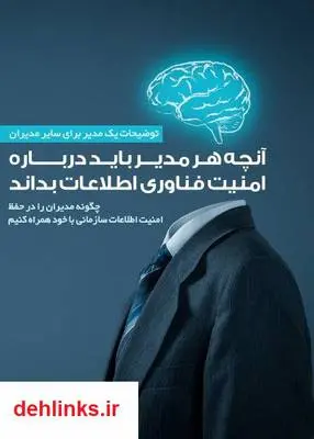 دانلود pdf کتاب آنچه هر مدیر باید درباره امنیت فناوری اطلاعات بداند راب پگورارو