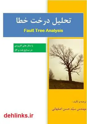 دانلود pdf کتاب تحلیل درخت خطا سید حسن اصفهانی