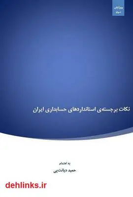 دانلود pdf کتاب نکات برجسته استانداردهای حسابداری ایران حمید دیانت پی
