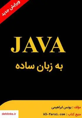دانلود pdf کتاب جاوا به زبان ساده یونس ابراهیمی