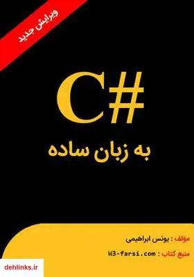 دانلود pdf کتاب سی شارپ به زبان ساده یونس ابراهیمی
