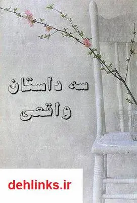 دانلود pdf کتاب سه داستان واقعی سیده کوثر غفاری