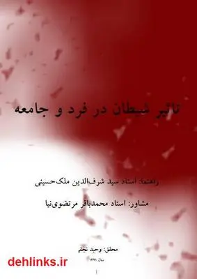 دانلود pdf کتاب تاثیر شیطان در فرد و جامعه وحید نجفی