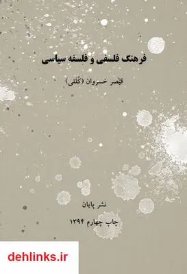 دانلود pdf کتاب فرهنگ فلسفی و فلسفه ی سیاسی قیصر خسروان (کللی)
