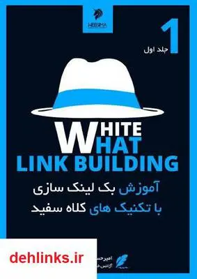 دانلود pdf کتاب بک لینک سازی با تکنیک های کلاه سفید امیرحسین اسماعیلی