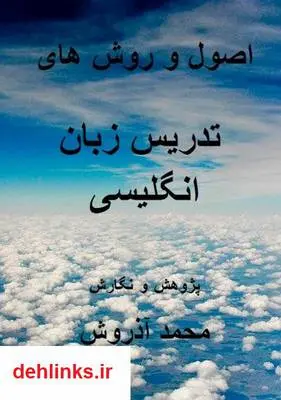 دانلود pdf کتاب اصول و روش های تدریس زبان انگلیسی محمد آذروش