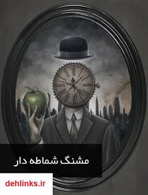 دانلود pdf کتاب داستان مشنگ شماطه دار شهروز مرکباتی لنگرودی