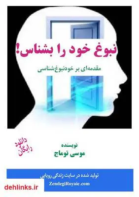 دانلود pdf کتاب نبوغ خود را بشناس! موسی توماج