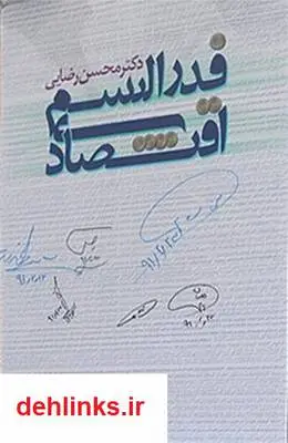 دانلود pdf کتاب فدرالیسم اقتصادی محسن رضایی