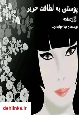 دانلود pdf کتاب پوستی به لطافت حریر مینا خواجه وند