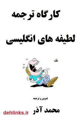 دانلود pdf کتاب کارگاه ترجمه لطیفه های انگلیسی محمد آذروش