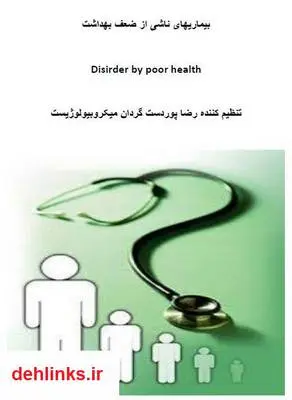 دانلود pdf کتاب بیماری های ناشی از ضعف بهداشت رضا پوردستگردان