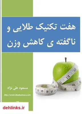 دانلود pdf کتاب هفت تکنیک طلایی و ناگفته ی کاهش وزن مسعود علی نژاد