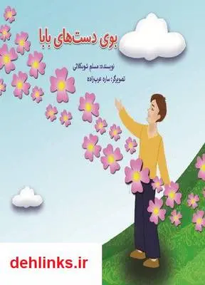 دانلود pdf کتاب بوی دست های بابا مسلم شوبکلائی