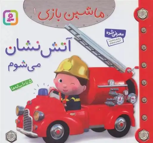 دانلود pdf کتاب ماشین بازی 1 (آتش نشان می شوم) امیلی بومون