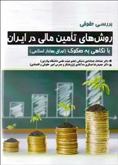 دانلود pdf کتاب بررسی حقوقی روش های تامین مالی در ایران حمیدرضا عسگری ده آبادی