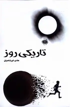 دانلود pdf کتاب تاریکی روز هادی خورشاهیان