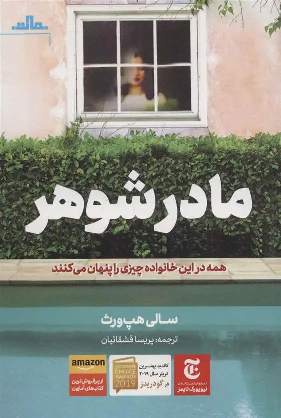 دانلود pdf کتاب مادرشوهر سالی هپ ورث