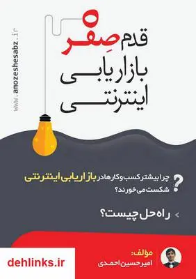 دانلود pdf کتاب قدم صفر بازاریابی اینترنتی امیر حسین احمدی