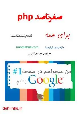 دانلود pdf کتاب صفر تا صد php آرش کوهکن
