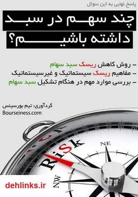 دانلود pdf کتاب چند سهم در سبد داشته باشیم؟ بورسینس
