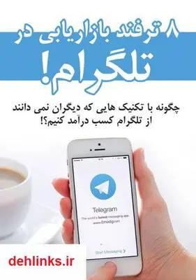 دانلود pdf کتاب 8 ترفند بازاریابی در تلگرام! عماد گوگانی
