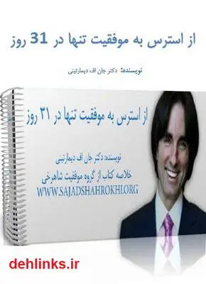 دانلود pdf کتاب از استرس به موفقیت تنها در 31 روز جان اف دیمارتینی