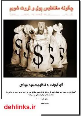 دانلود pdf کتاب چگونه مغناطیس پول و ثروت شوید؟ مجید جوادی