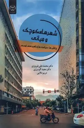 دانلود pdf کتاب شهرهای کوچک و میانی محمد علی فیروزی