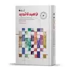 دانلود pdf کتاب از امید تا تردید شهریار زرشناس