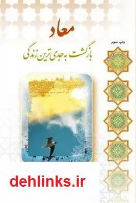دانلود pdf کتاب معاد: بازگشت به جدی ترین زندگی اصغر طاهرزاده