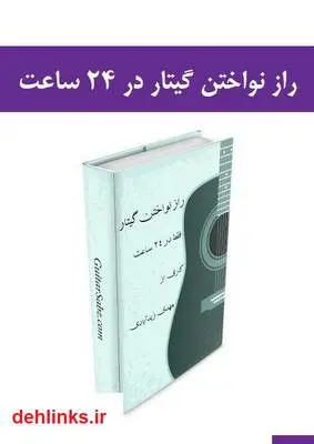 دانلود pdf کتاب راز نواختن گیتار در 24 ساعت مهدی زیدآبادی