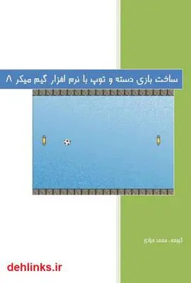 دانلود pdf کتاب ساخت بازی دسته و توپ با نرم افزار گیم میکر 8
