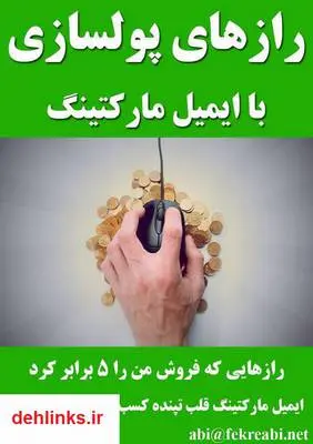 دانلود pdf کتاب رازهای پولسازی با ایمیل مارکتینگ محسن مبصرفر