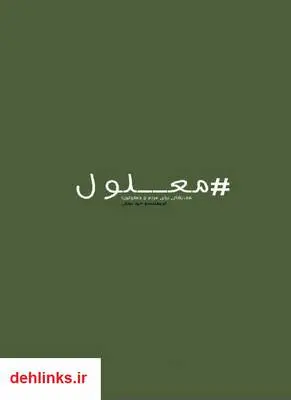 دانلود pdf کتاب معلول وحید نجفی