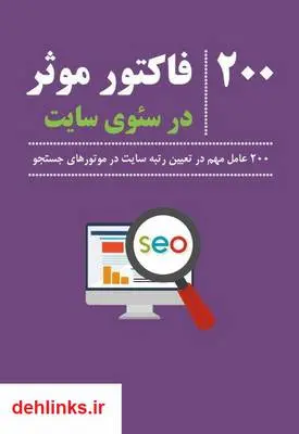 دانلود pdf کتاب 200 فاکتور موثر در سئوی سایت کسری رفالیان
