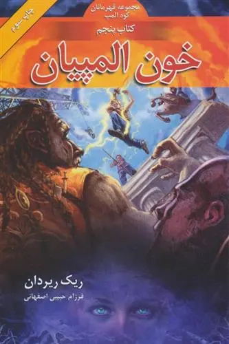 دانلود pdf کتاب خون المپیان ریک ریوردن