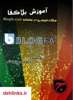 دانلود pdf کتاب آموزش جامع وبلاگ نویسی در بلاگفا جمال روح بخش