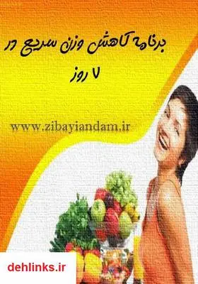 دانلود pdf کتاب کاهش وزن سریع در 7 روز