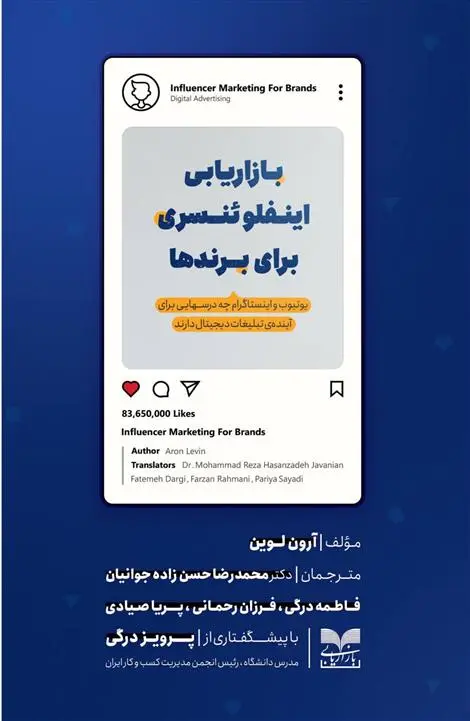 دانلود pdf کتاب بازاریابی اینفلوئنسری برای برندها آرون لوین