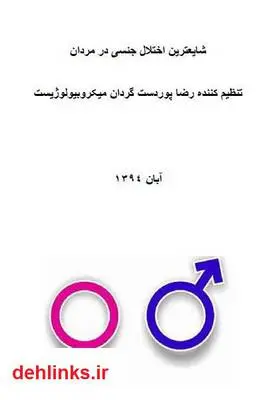 دانلود pdf کتاب شایع ترین اختلالات جنسی در مردان رضا پوردستگردان