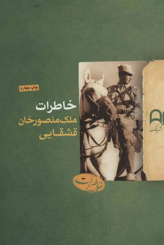 خرید و قیمت کتاب خاطرات اثر ملک منصورخان قشقایی