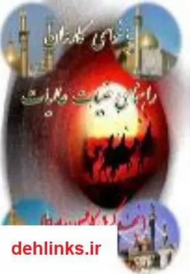 دانلود pdf کتاب راهنمای کامل عتبات عالیات محمد شجاعی