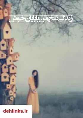 دانلود pdf کتاب زندگی تلخ من با پایان خوش