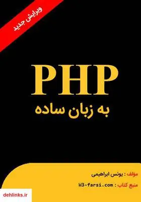 دانلود pdf کتاب PHP به زبان ساده یونس ابراهیمی