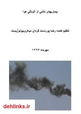 دانلود pdf کتاب بیماری های ناشی از آلودگی هوا رضا پوردستگردان