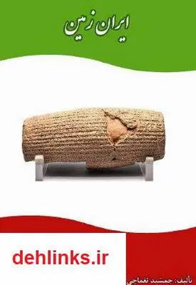 دانلود pdf کتاب ایران زمین جمشید نغماچی کازرونی