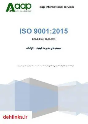 دانلود pdf کتاب استاندارد سیستم مدیریت کیفیت ISO 9001:2015 سازمان جهانی استاندارد