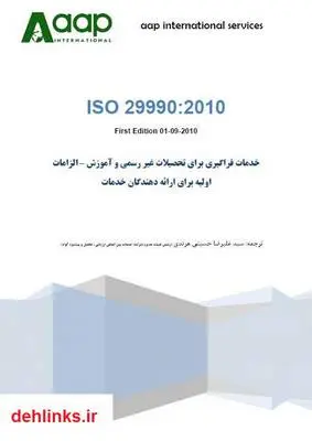 دانلود pdf کتاب استاندارد سیستم مدیریت آموزش ISO 29990:2010 سازمان جهانی استاندارد