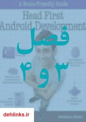 دانلود pdf کتاب آموزش (Head First Android Development) - جلد 3 جاناتان سایمون
